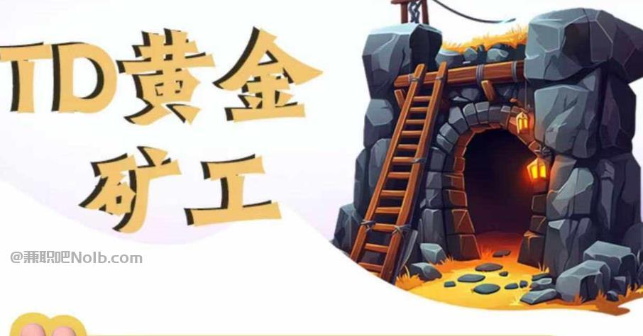 新疆首码网赚项目:TD黄金矿工赚钱是真的吗?